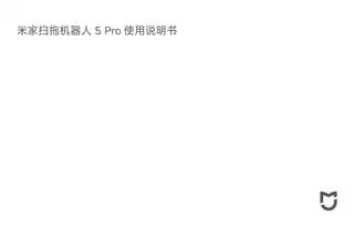 米家扫拖机器人 5 Pro